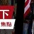 川普 G7 峰會當場翻臉 下達 清場 最後通牒 美軍 航母戰機急轉中東 伊朗末日 倒數 高層密謀走佬 以色列 炸毀國家電視台 人民開香檳慶祝 CC
