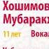 Муборакхон Хошимова 11лет Ташкент Узбекистан Шода Шода Марварид