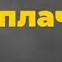 Іван Ганзера Не плач тато Караоке