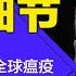 比尔 盖茨建团队终结全球瘟疫 美国研究爆踢习近平清零 得冠病早衰20岁 比尔 盖茨终结大流行计划细节 明镜读书 梁峻