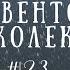 Адвентові реколекції Четвертий понеділок 23