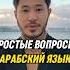 Простые вопросы на Арабском языке арабский арабскийязык