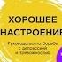 Хорошее настроение Руководство по борьбе с депрессией и тревожностью Девид Бёрнс аудиокнига