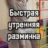 Быстрая утренняя разминка тренировки здоровье фитнес Exercise Fit мотивация MorningWorkout WarmUp
