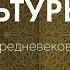 История Культуры 7 Культура Средневековья