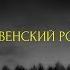 Страшные истории на ночь Деревенский родник