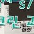 쉽고 안전하게 갤럭시 S7엣지 스크린 교체 자가수리 하는 방법 Galaxy S7 Edge Screen Replacement