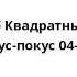 Спанч Боб Квадратные Штаны Фокус покус 04 16 02