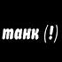 Дайте танк Спам Караоке
