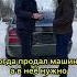 Когда продал машину прикол