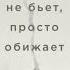 Аудиокниги Патрисия Эванс Не бьет просто обижает Как распознать абьюзера