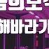 TJ노래방 내마음의보석상자 해바라기 TJ Karaoke