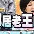 康熙隨選精華 1438 上個節目竟發現 原來老婆偷藏著老王