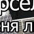 Марсель Ты меня любишь Разбор БЕЗ БАРРЭ как играть на гитаре