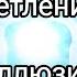 Просветления Нет Иллюзия Осознание Истины Исцеление словом