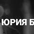Юрий Бондарев Батальоны просят огня Анастасия Карапетян