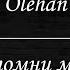 Olehan Запомни меня Караоке