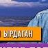 Легендарлуу Максат Баткен тобу эмнеге тарап кеткен