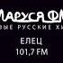 Местный рекламный блок Маруся FM Елец 101 7 FM 11 04 2025 08 44