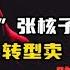 核酸大王张核子进军预制菜 转型卖 方便米饭 瞄准万亿市场 光阴纪实