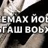 Мадина хамидова ховха безам