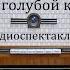 Тайна голубой комнаты Жорж Сименон Радиоспектакль 1990год