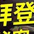 拜登被證人怒揭勾結中共 明知故犯 中共經營 代理人 模式浮現 醜聞衝擊拜登陣營人心渙散 遠見快評 唐靖遠 唐靖遠快評 美國大選 拜登醜聞 拜登父子 間諜門 10月28日