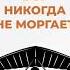 Бог никогда не моргает