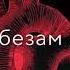Для души