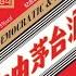 中共官场EMBA 2025年的中共官场会更直接 更乱来 更赤裸裸 台北时间2025年2月16日 22 00 第9集