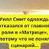 Как Уилл Смит упустил Матрицу юмор развлечения знаменитости