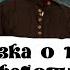 Спектакль Сказка о попе и о работнике его Балде Театр РазДваТри