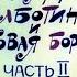 Диафильм Муфта Полботинка и Моховая Борода Часть 2 сказка