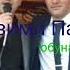 Рустам Азими Падар 2019