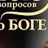 УСАНИН об изменении хода истории человечества к лучшему и роли каждого 10 и 8 вопросов о Боге