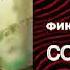 ФИКСАЙ FEAT SOLOWAY СОЛОВЕЙ МИНУС KATOLOK