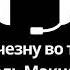 Мини стивен 68 Я исчезну во тьме Мишель Макнамара тру крайм продолжается