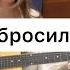Папа бросил маму Авторская песня под гитару
