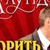 Как говорить с кем угодно и о чем угодно Лейл Лаундес аудиокнига