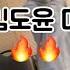 김도윤 아저씨 미공개 벌스 설명창 가사