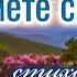 Вы примете силу христианский стих