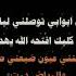 كل ابوابي توصلني لباب Thort اشتراك لايك اغاني بطيئ