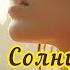 Музыка от которой просыпается Душа Лучик солнца 528 Гц Аффирмация любви