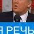 Первая речь Трампа в Конгрессе лозунги старые тон новый