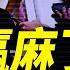 川普贏麻了 周末或有大考 每日直播精華 靖遠開講 唐靖遠 2025 06 11