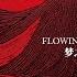 蝶恋花