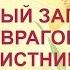 Мощный заговор от врагов и завистников