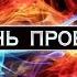 Прославление церкви Хвала Его имя Иисус