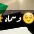 سوداني الجوه وجداني بريدو