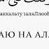 ДУА ПРИ ВЫХОДЕ ИЗ ДОМА
